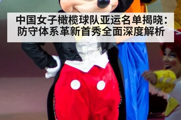 中国女子橄榄球队亚运名单揭晓：防守体系革新首秀全面深度解析
