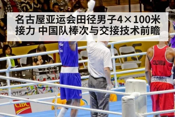 名古屋亚运会田径男子4×100米接力 中国队棒次与交接技术前瞻