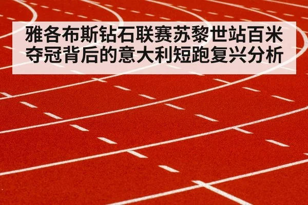 雅各布斯钻石联赛苏黎世站百米夺冠背后的意大利短跑复兴分析