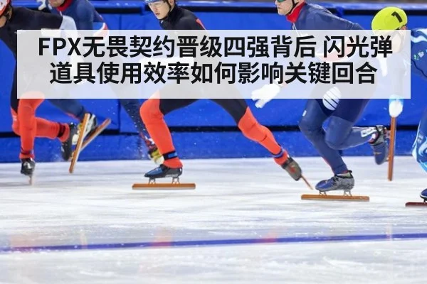 FPX无畏契约晋级四强背后 闪光弹道具使用效率如何影响关键回合