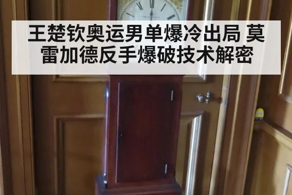 王楚钦奥运男单爆冷出局 莫雷加德反手爆破技术解密