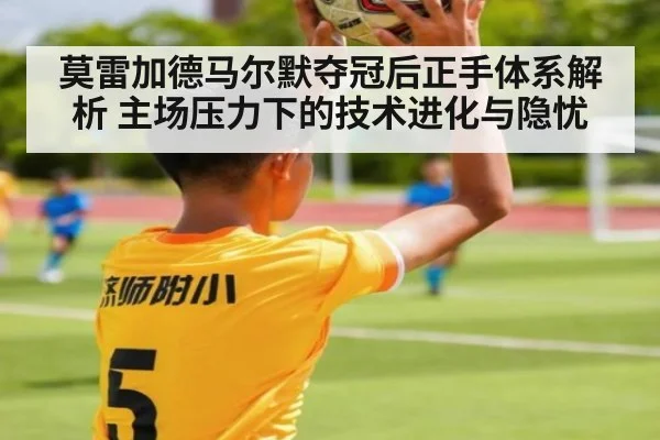 莫雷加德马尔默夺冠后正手体系解析 主场压力下的技术进化与隐忧
